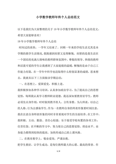 202X年小学数学教师年终个人总结范文