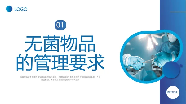 蓝色实拍形状医疗培训无菌物品的管理PPT课件