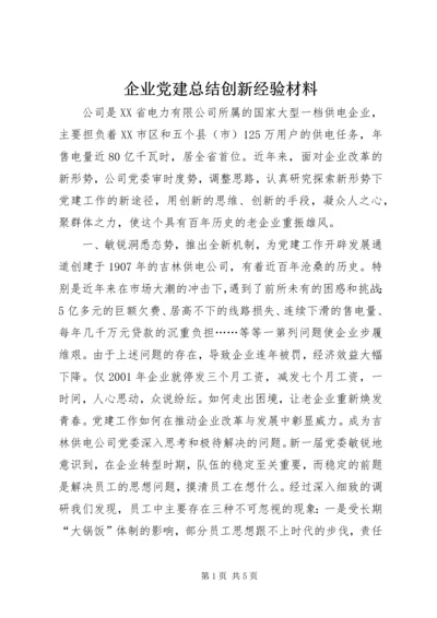 企业党建总结创新经验材料.docx