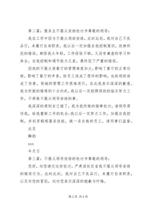 第一篇：不服从公司安排的检讨书尊敬的单位领导：.docx