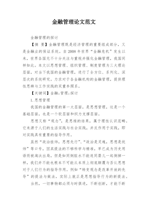 金融管理论文范文.docx