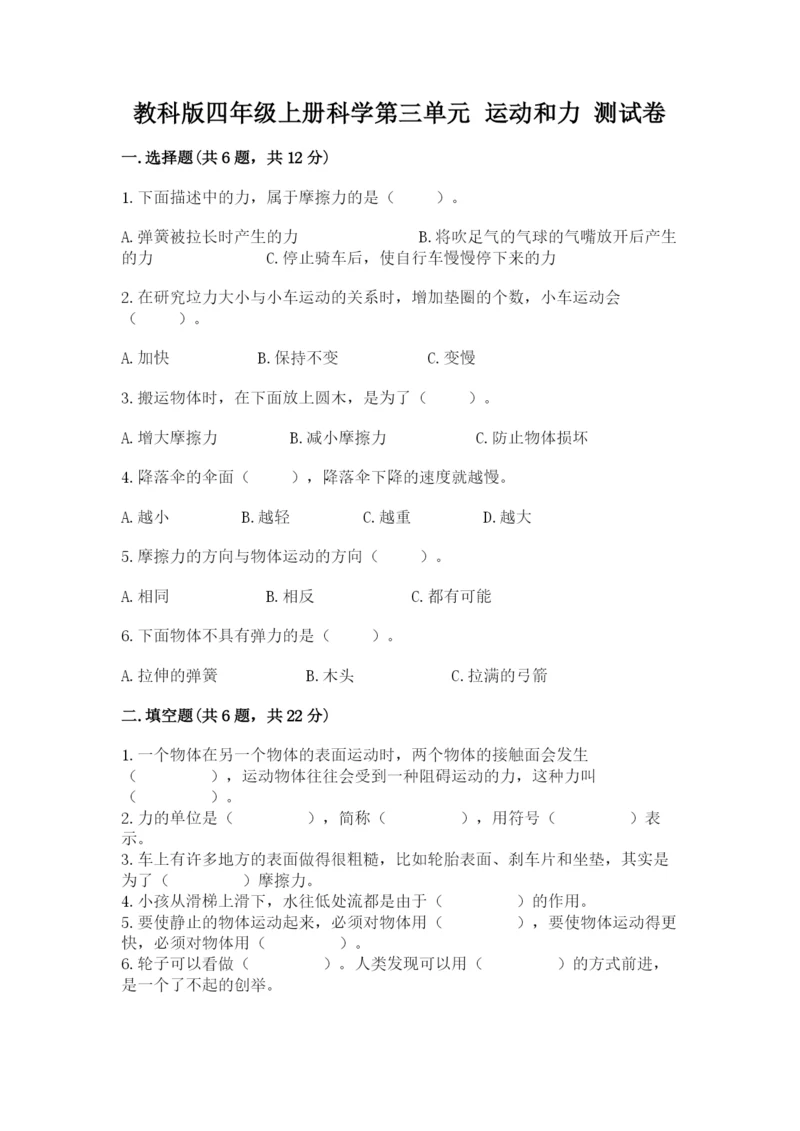 教科版四年级上册科学第三单元 运动和力 测试卷（各地真题）.docx