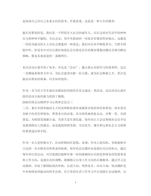 精编学习全国会议精神心得体会范文5篇.docx