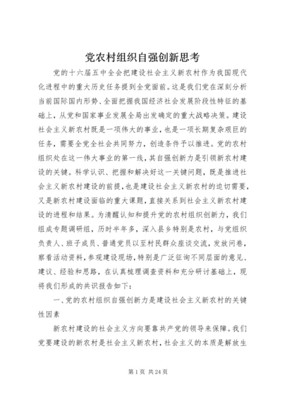 党农村组织自强创新思考.docx