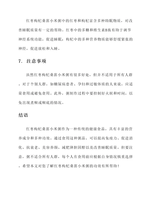 红枣枸杞桑葚小米粥的功效
