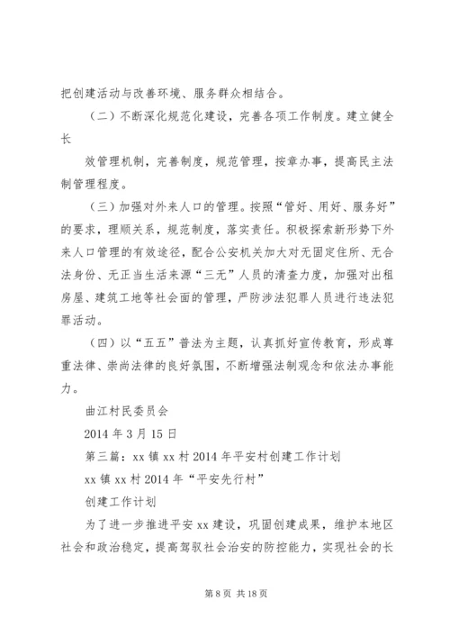 第一篇：平安创建工作计划.docx