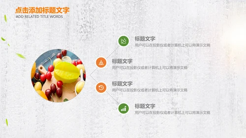 绿色有机新鲜水果水果捞果蔬PPT模板