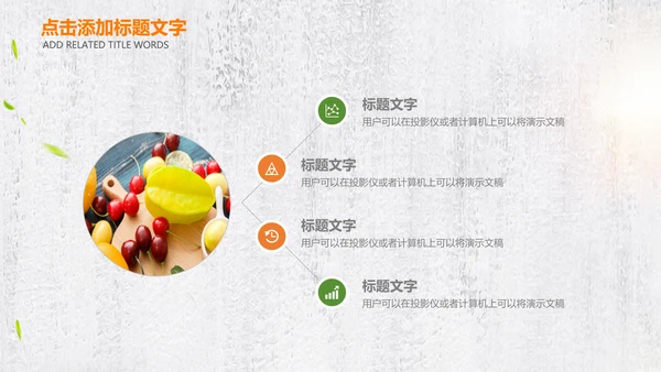 绿色有机新鲜水果水果捞果蔬PPT模板