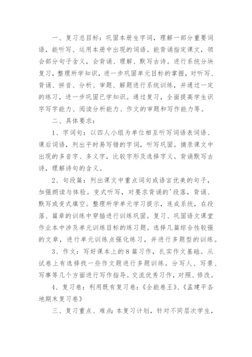 五年级下册语文期末复习计划.docx