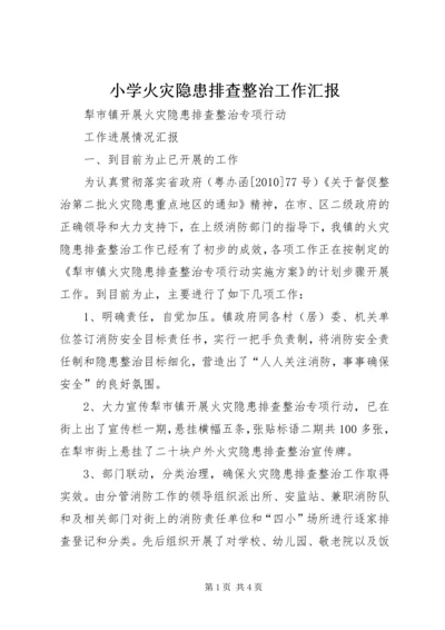 小学火灾隐患排查整治工作汇报 (3).docx