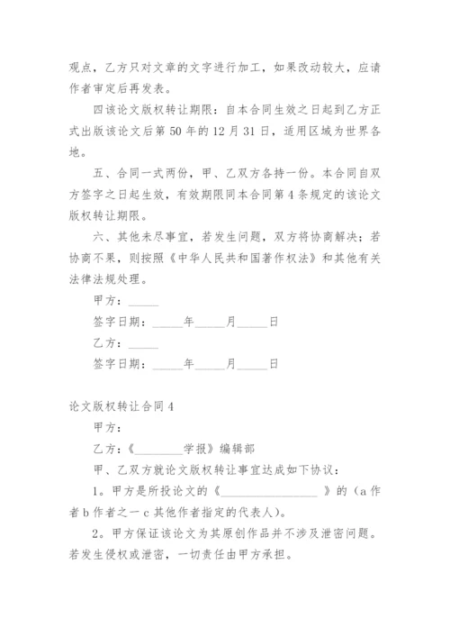 论文版权转让合同（实用）编辑精选.docx