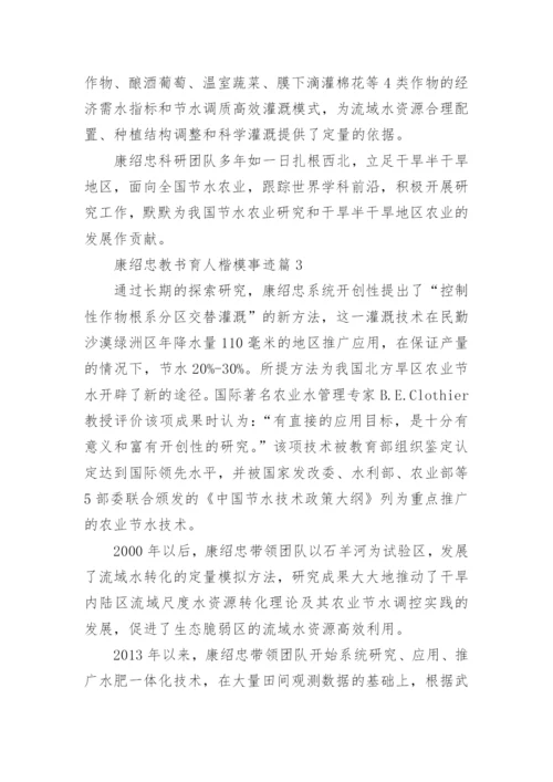 康绍忠教书育人楷模事迹范文.docx