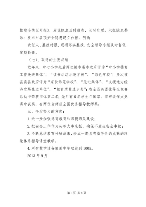 土桥中心小学督政汇报材料[1] (2).docx