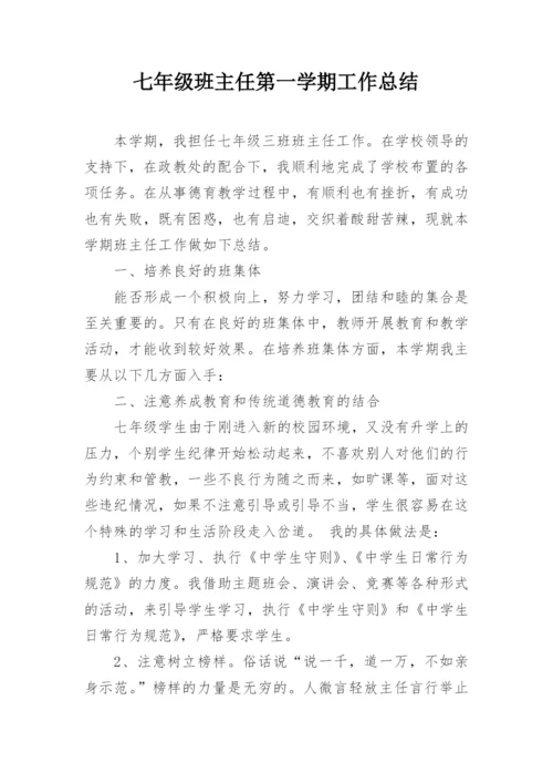 七年级班主任第一学期工作总结.docx