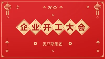 中国风开工大会PPT封面