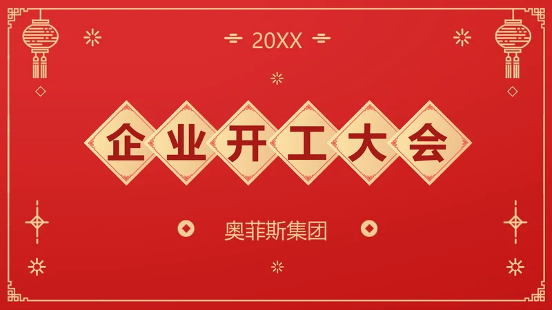 中国风开工大会PPT封面