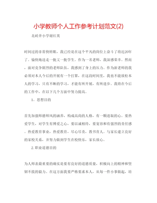 精编小学教师个人工作参考计划范文2)2.docx