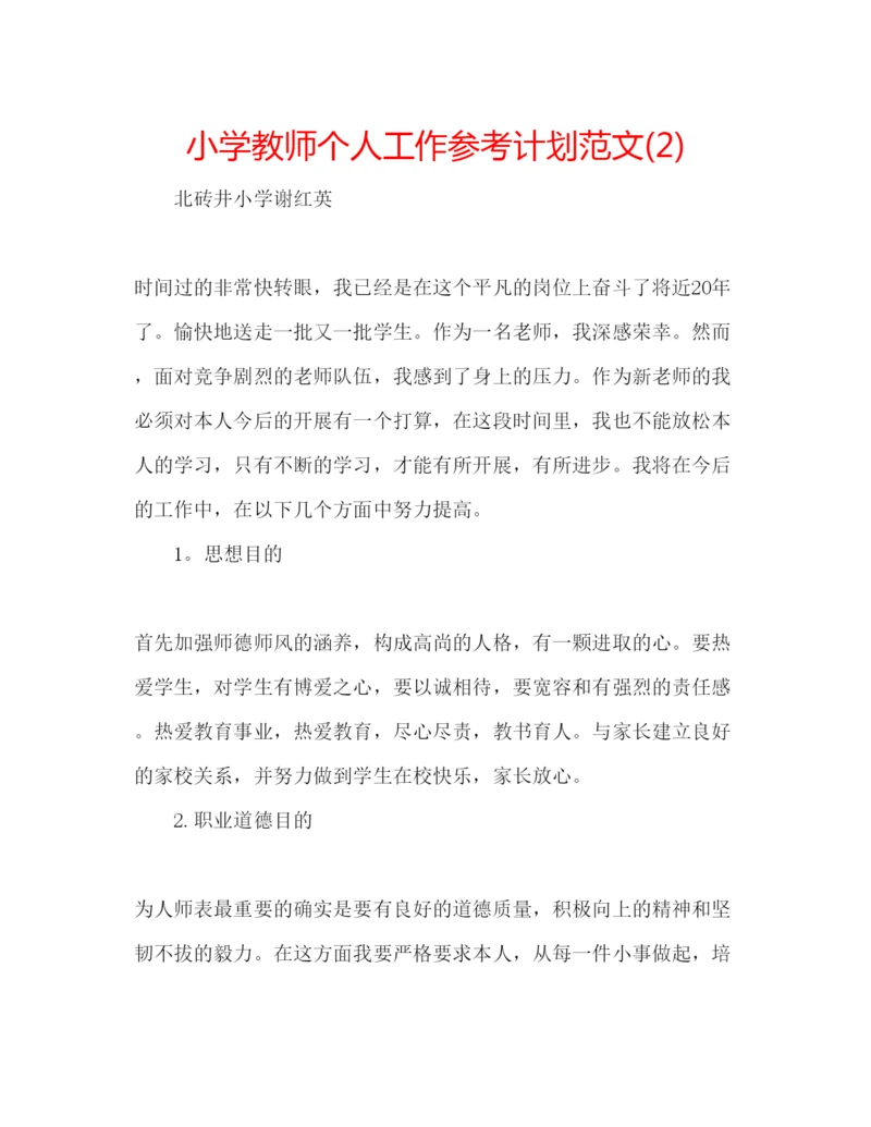 精编小学教师个人工作参考计划范文2)2.docx