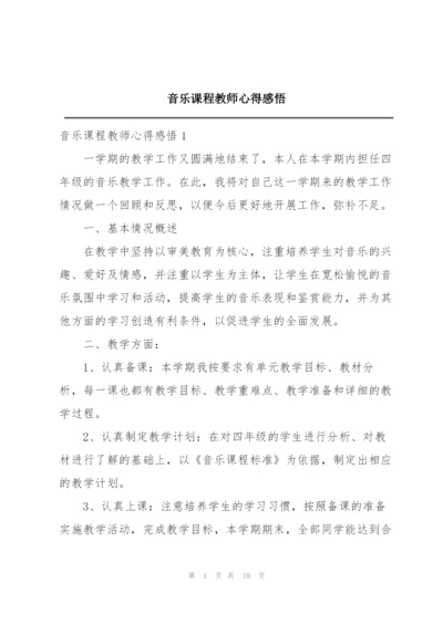 音乐课程教师心得感悟.docx