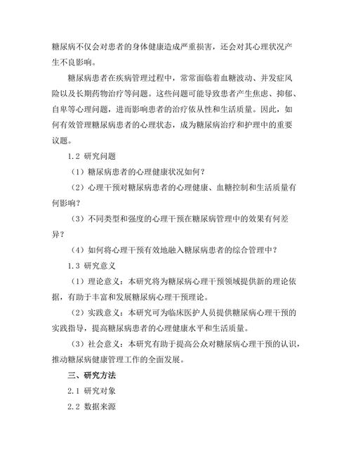 糖尿病管理中的心理干预效果研究