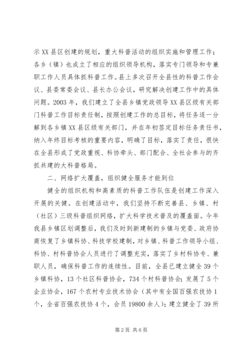 创建科普示XX县区经验材料 (3).docx