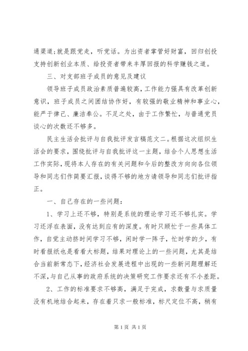 民主生活会批评与自我批评发言稿范文精选.docx