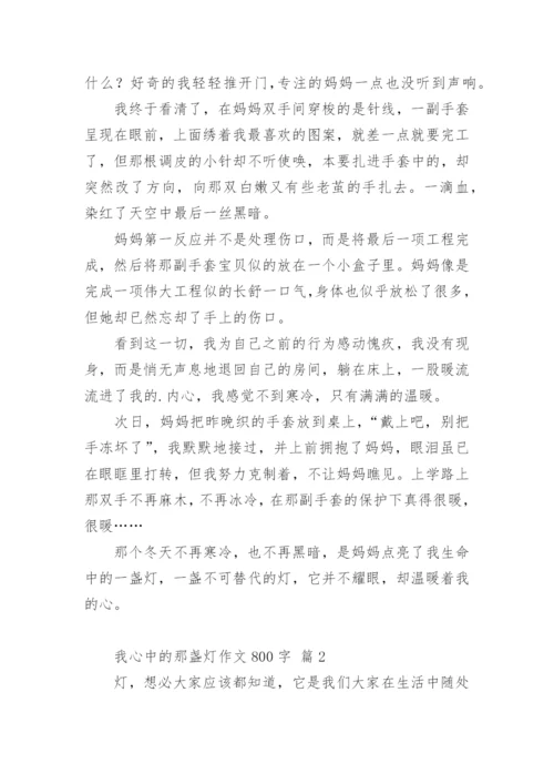 我心中的那盏灯作文800字.docx