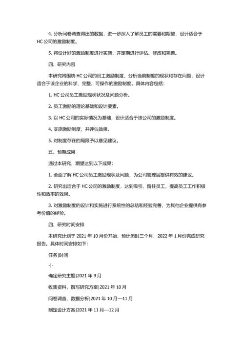 HC公司激励制度案例研究的开题报告.docx