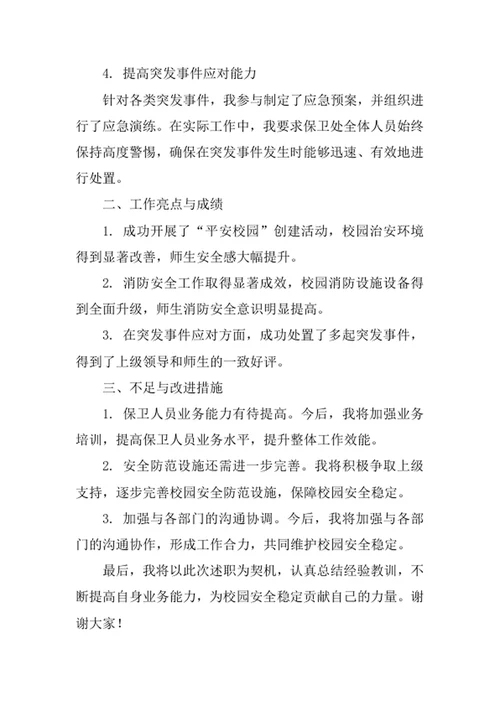 保卫处副处长述职报告范文