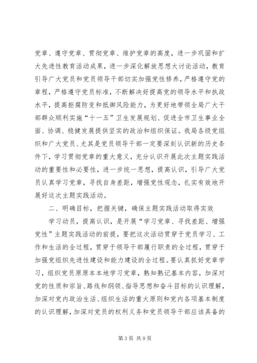 学习党章增强党性主题实践活动动员大会讲话.docx