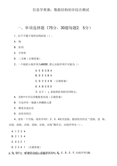 信息学奥赛：数据结构初步综合测试.docx