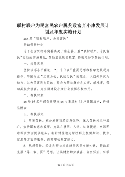 联村联户为民富民农户脱贫致富奔小康发展计划及年度实施计划 (2).docx