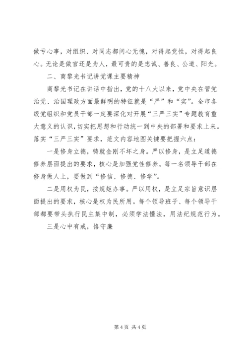 全局“三严三实”专题教育党课讲稿.docx