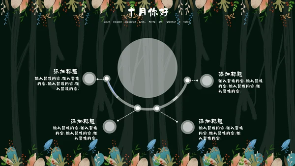 森系女孩小清新深色十月你好通用PPT模板