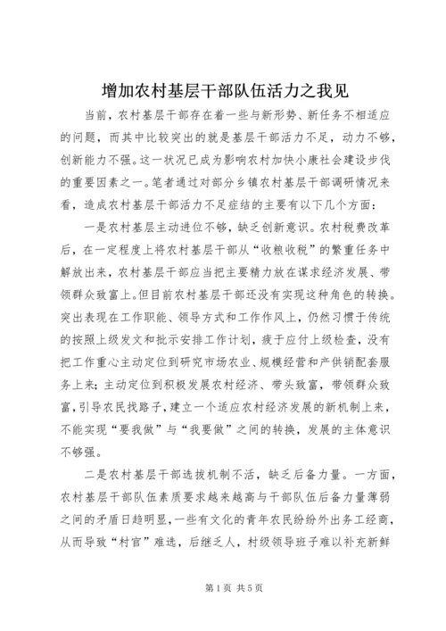 增加农村基层干部队伍活力之我见 (4).docx