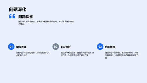 答辩报告：跨学科研究