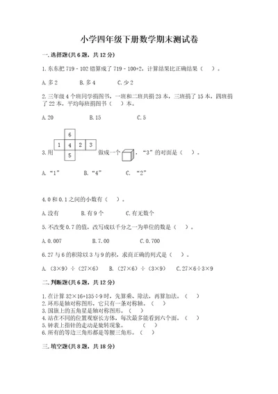 小学四年级下册数学期末测试卷含答案（最新）