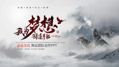 狼性文化狼道精神员工培训团队建设PPT