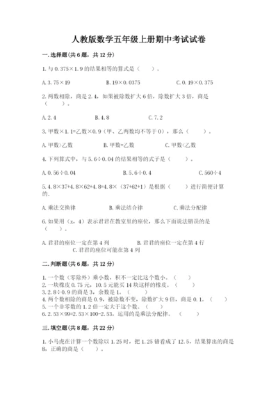 人教版数学五年级上册期中考试试卷精品加答案.docx