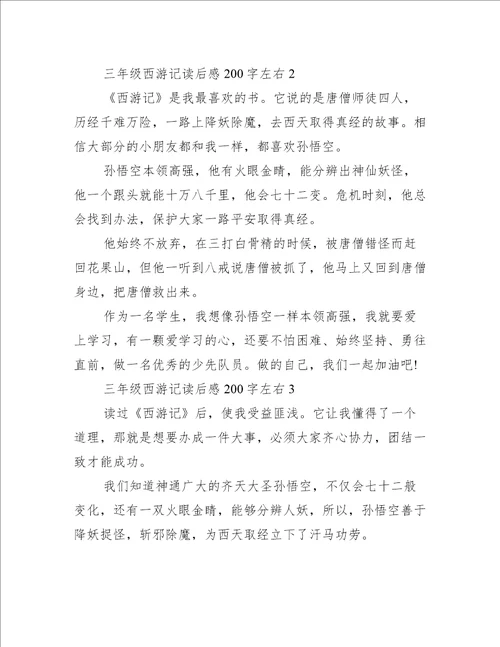 三年级西游记读后感200字左右10篇