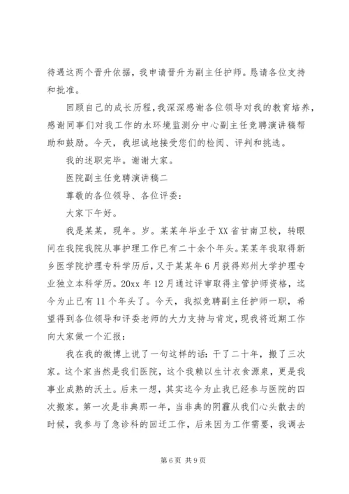 医院副主任竞聘演讲.docx