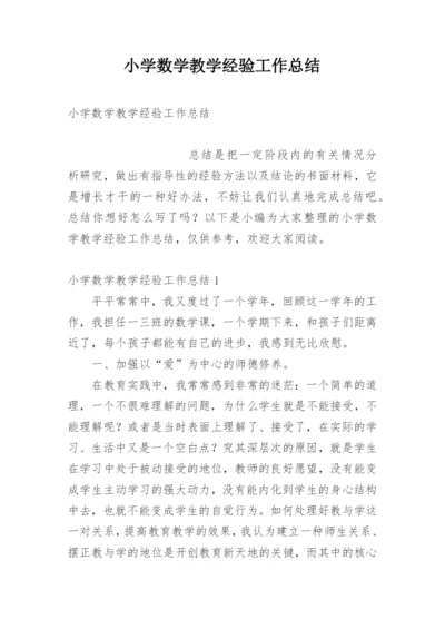 小学数学教学经验工作总结.docx