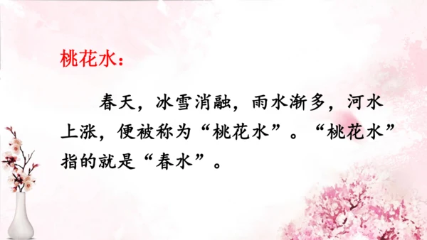 4 三月桃花水   课件(共18张PPT)