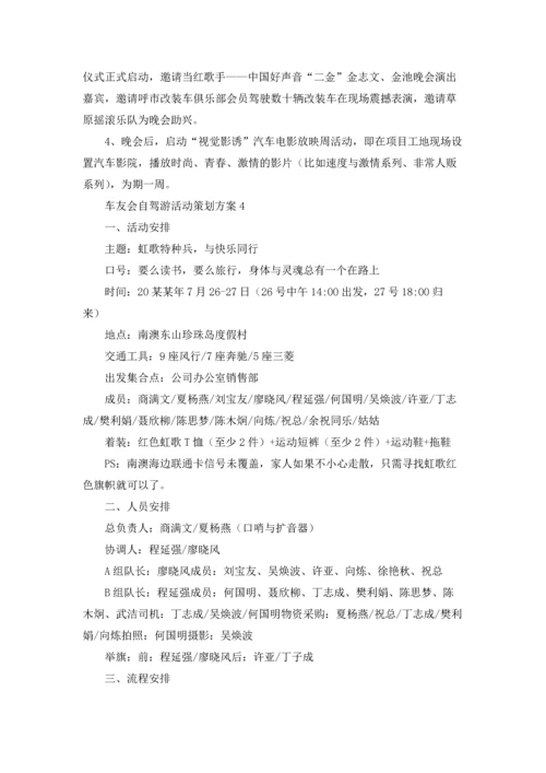 车友会自驾游活动策划方案（精选8篇）.docx