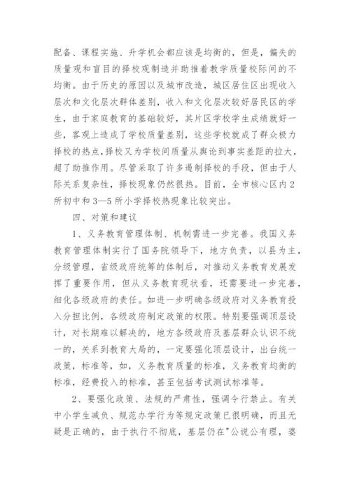 义务教育优质均衡发展调研报告.docx