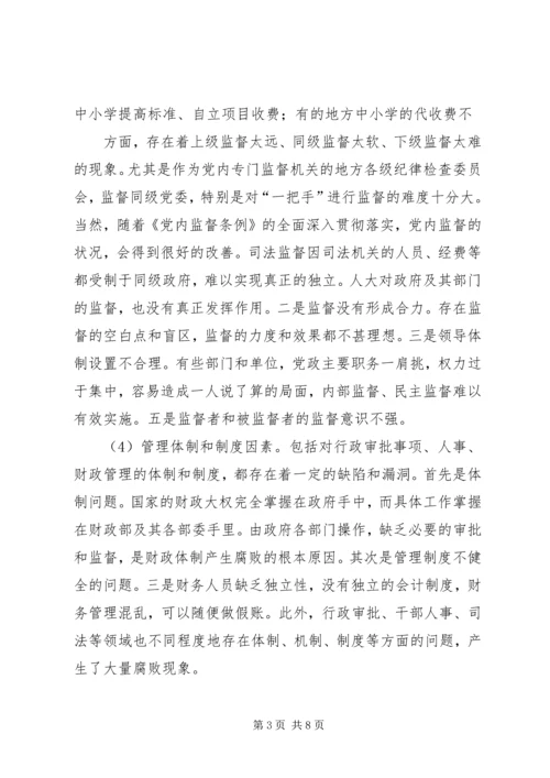 当前党风廉政建设和反腐败斗争形势的分析报告 (2).docx