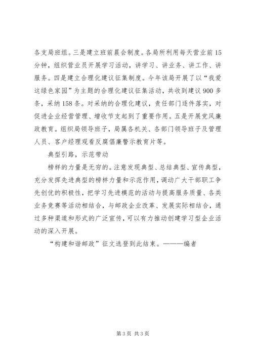 以创建学习型企业构建和谐邮政.docx