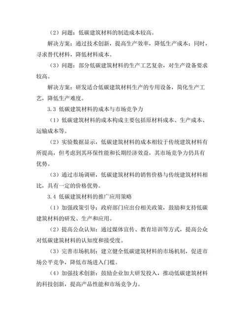 低碳建筑材料的开发与应用