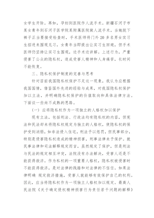 论隐私权的法律保护民法论文.docx