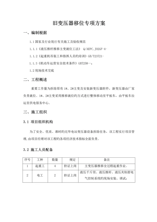 变压器专项综合施工专题方案.docx